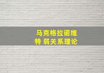 马克格拉诺维特 弱关系理论